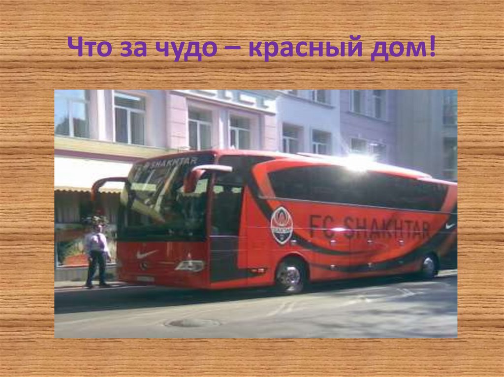 Что за чудо – красный дом!
