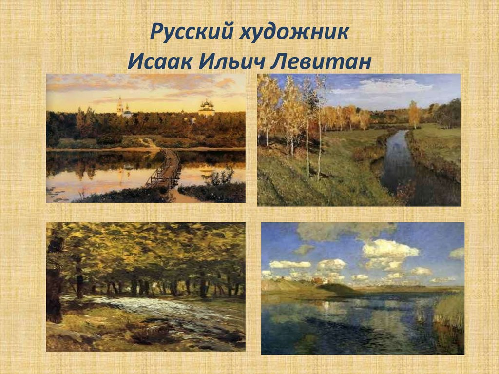 Русский художник Исаак Ильич Левитан