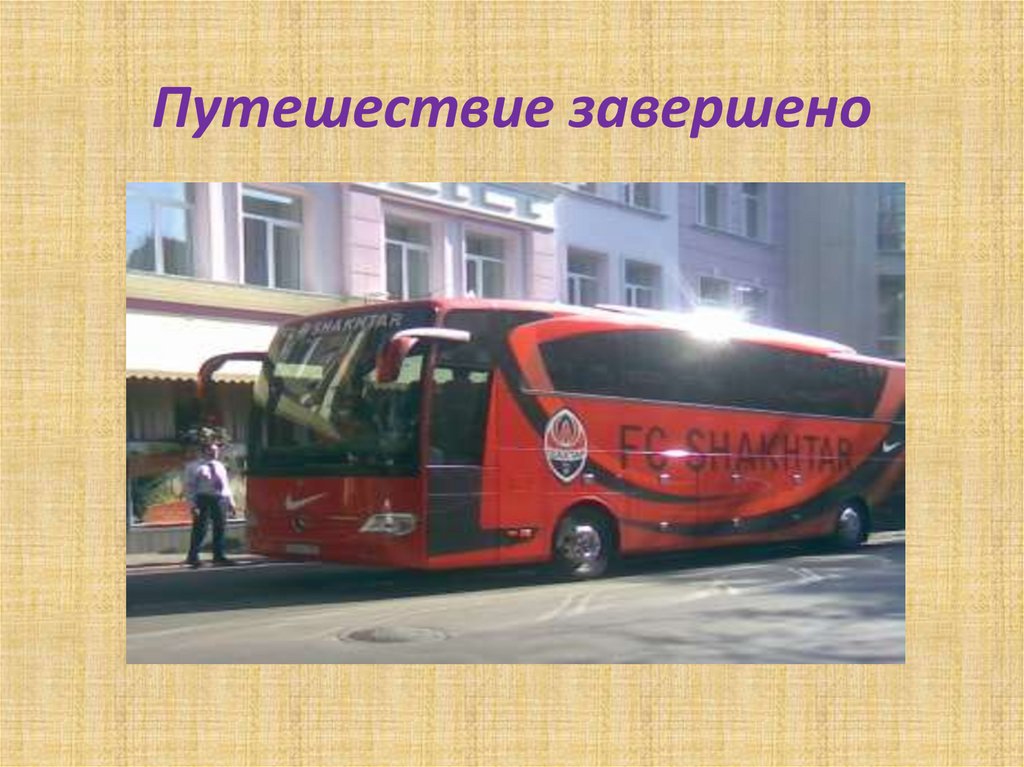 Путешествие завершено