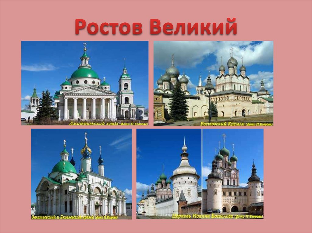 Ростов Великий