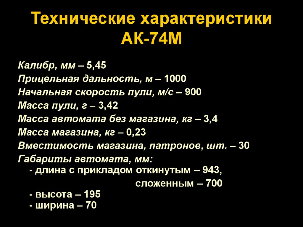 Технические характеристики АК-74М