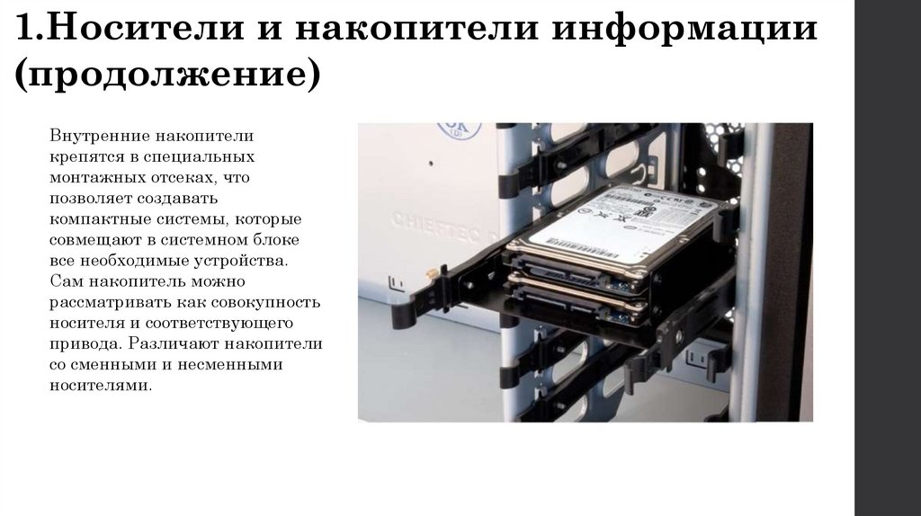 Современные накопители информации, используемые в вычислительной ...