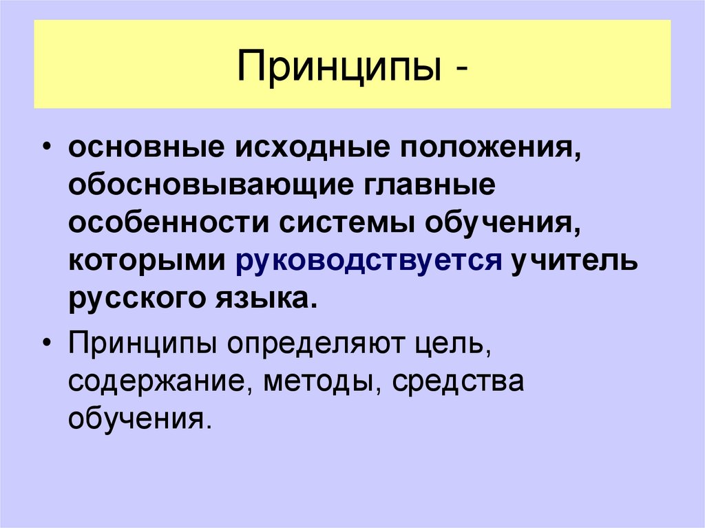 Основной первоначальный. Принцип. Принципс. Принцип это определение. Прин.