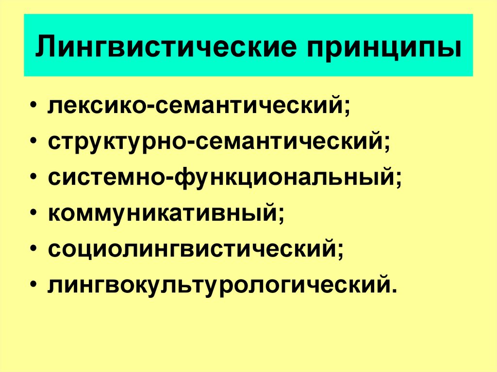 Лингвистический. Лингвистические принципы. Принципы преподавания русского языка. Лингвистические принципы обучения. Лингвистические принципы обучения русскому языку.