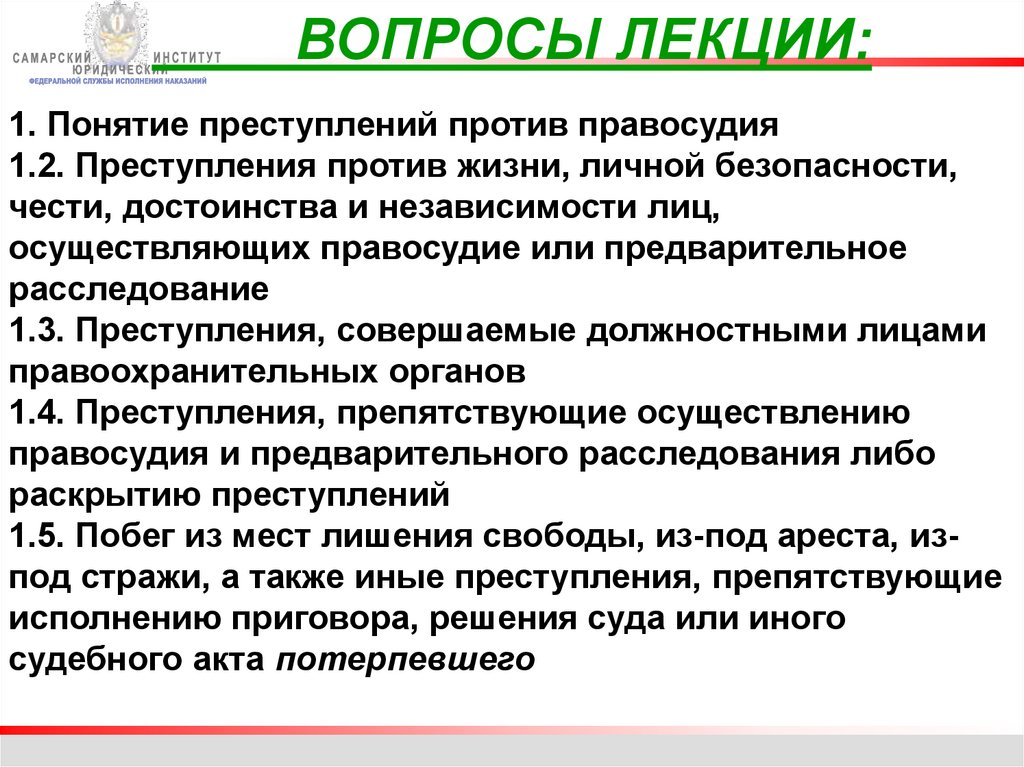 Преступления против правосудия презентация