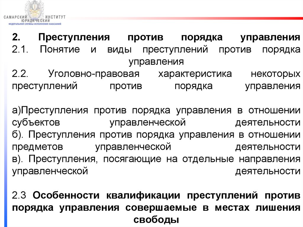 Общая характеристика против порядка управления