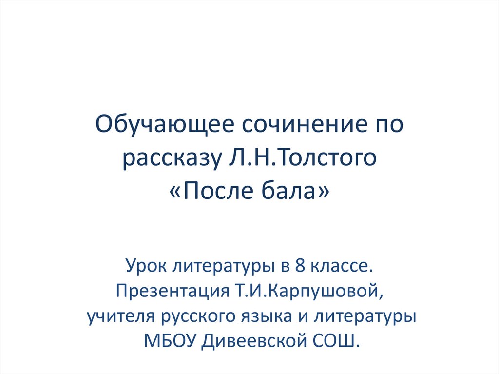 После бала сочинение утро изменившее жизнь по плану