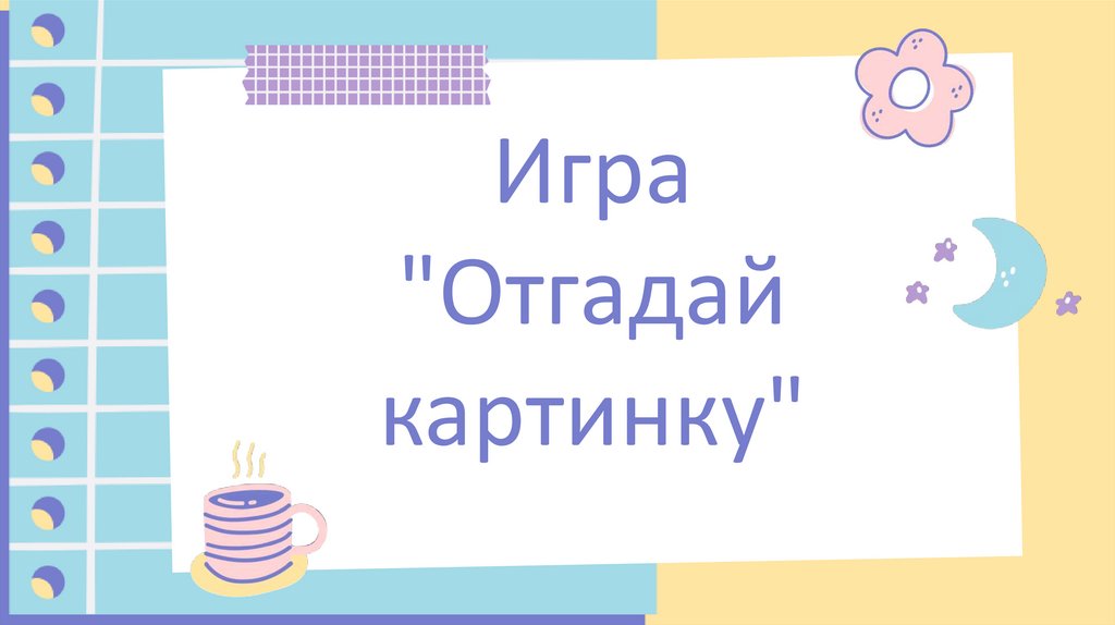 Отгадай картинку