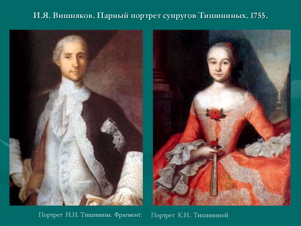 И.Я. Вишняков. Парный портрет супругов Тишининых. 1755.