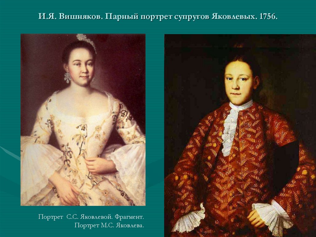 И.Я. Вишняков. Парный портрет супругов Яковлевых. 1756.