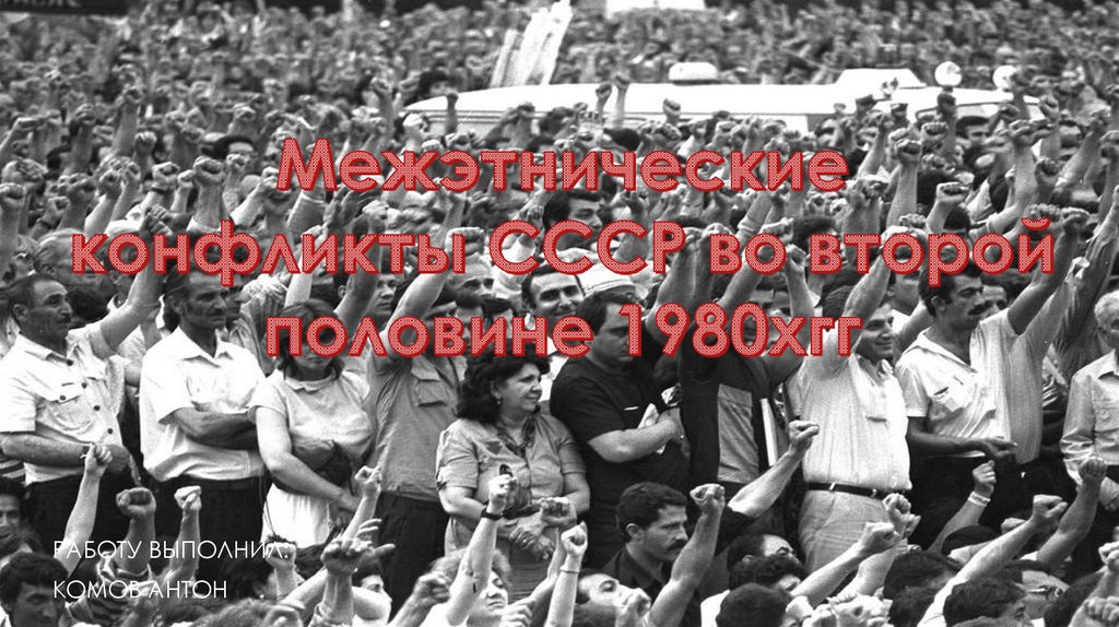 Второй половины 1980 х гг