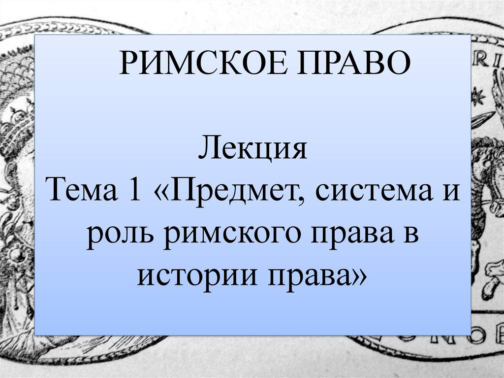 Историческое значение римского права презентация