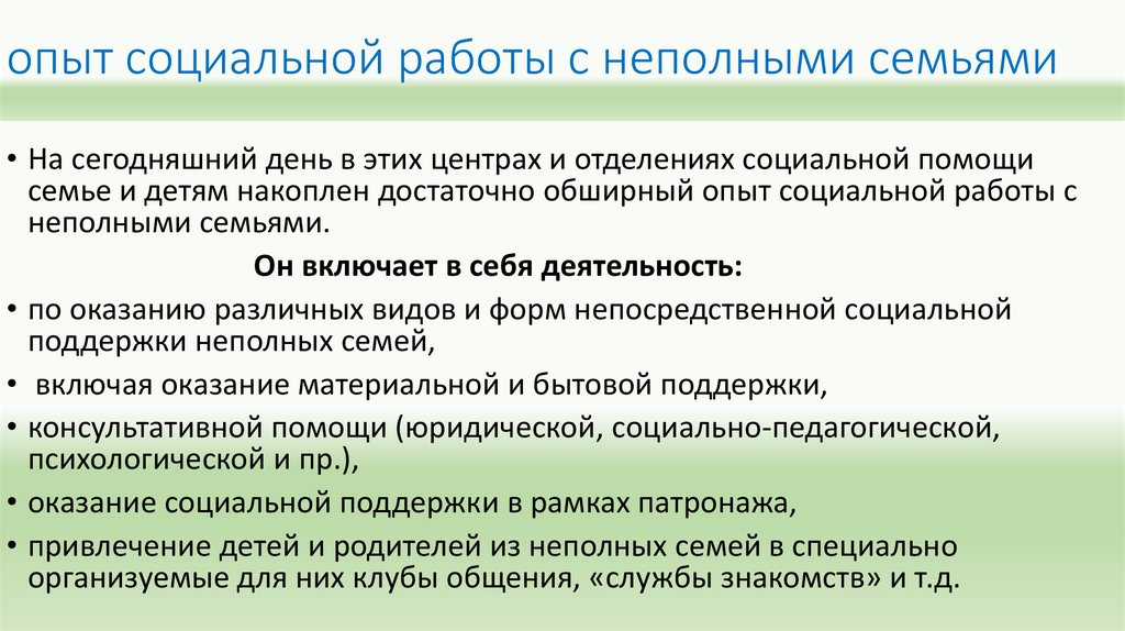 Работа с неполной семьей