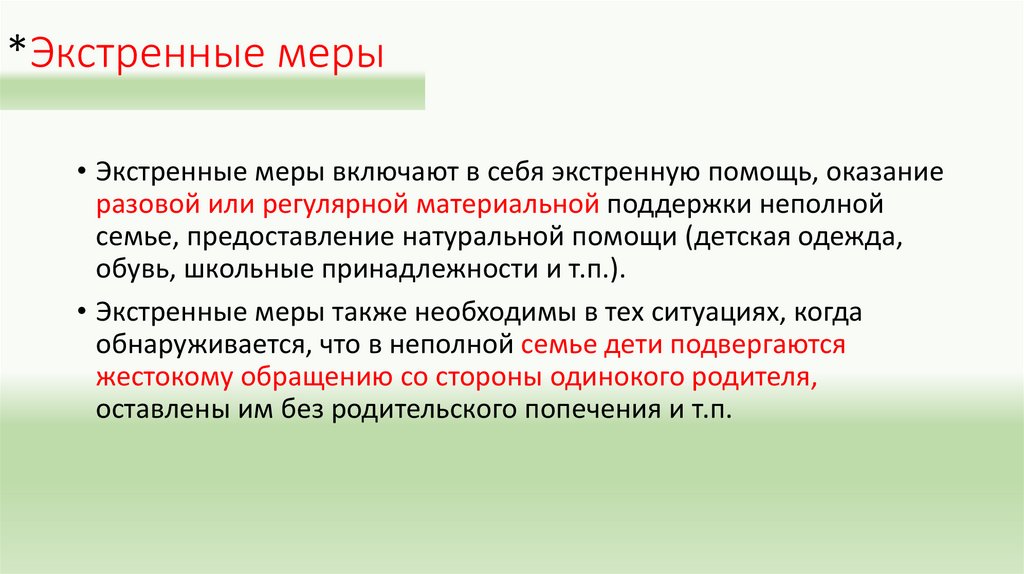 *Экстренные меры