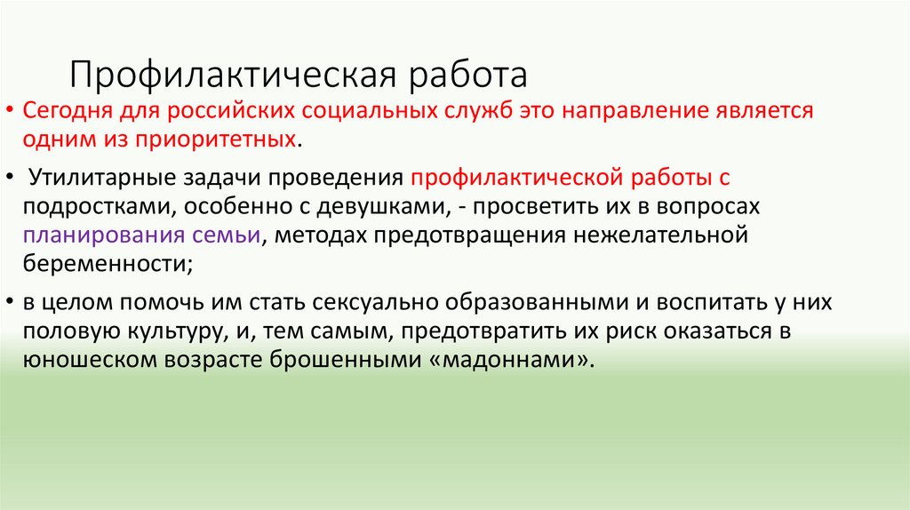 Профилактическая работа