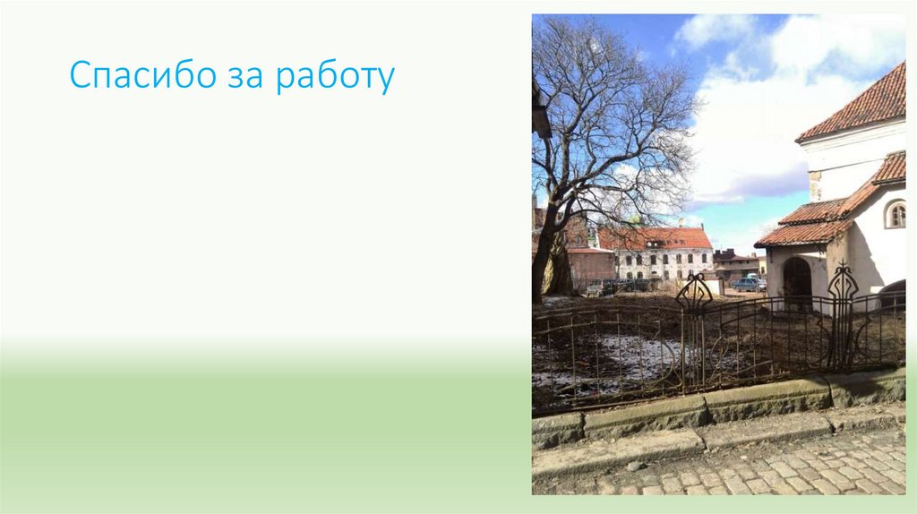 Спасибо за работу