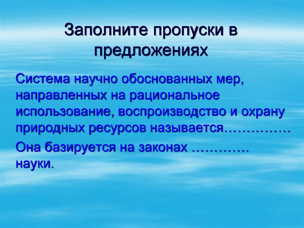 Обоснованные меры. Она базируется на законах ________________________ науки.. Система научно обоснованных мер направленных. Система обоснованных мер направленных на рациональное использование. Охрана природы базируется на законах науки.