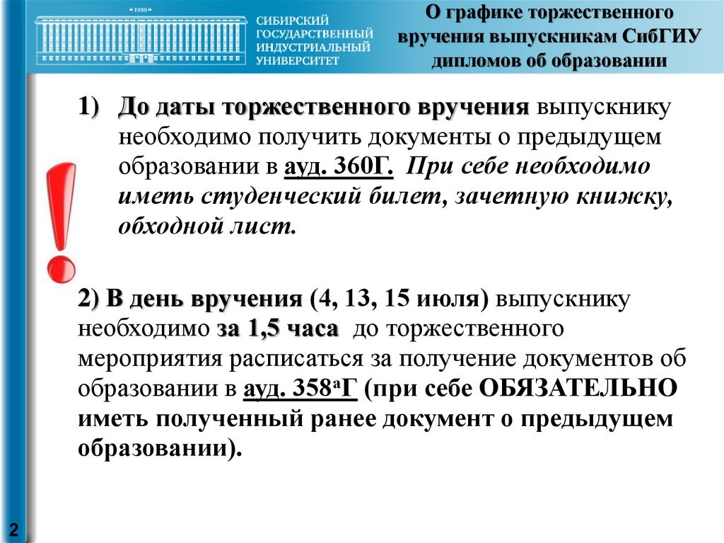 О графике торжественного вручения выпускникам СибГИУ дипломов об образовании