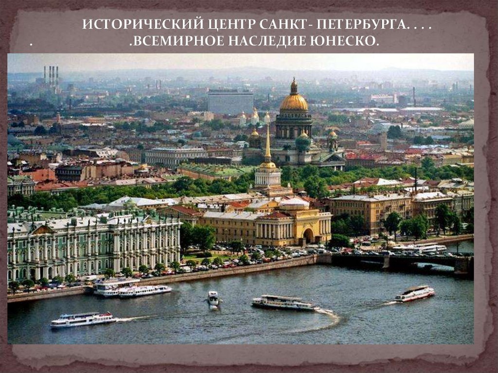 Исторический центр санкт петербурга юнеско