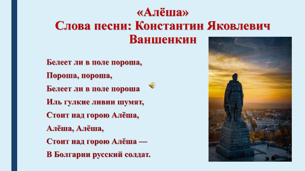 Песня алеша ша