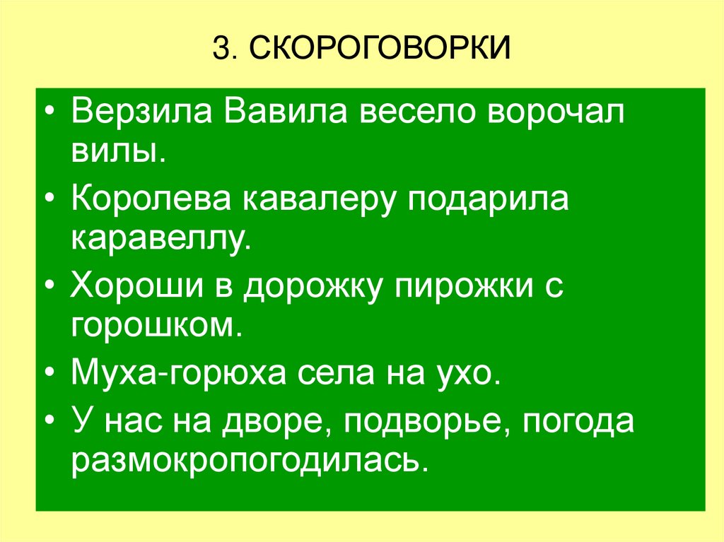 3 скороговорки