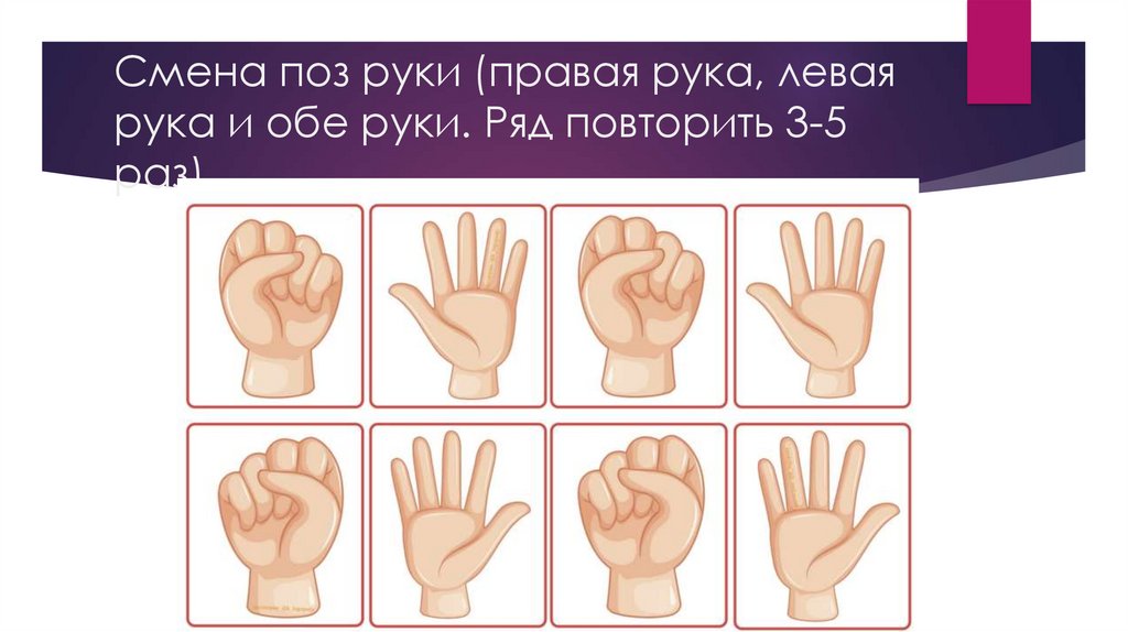 Руки для нейроигр. Позы рук для дошкольников. Карточки с изображением позы рук. Переключение позы рук. Изображения разных положений детских рук.