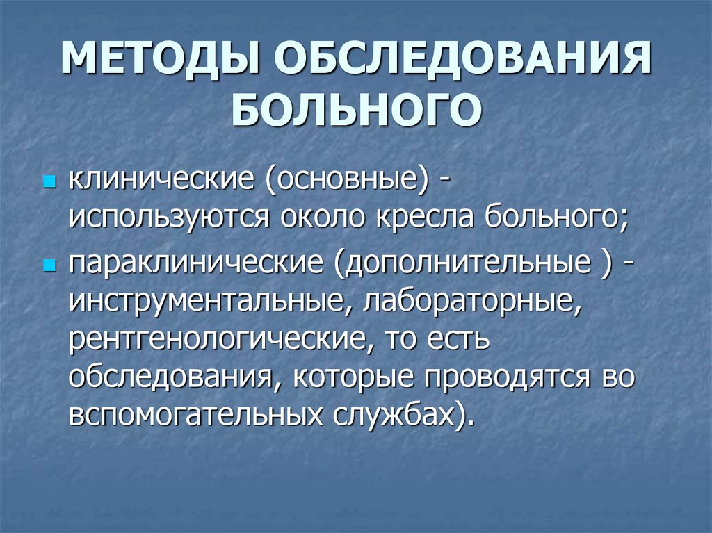 Схема общего обследования больного