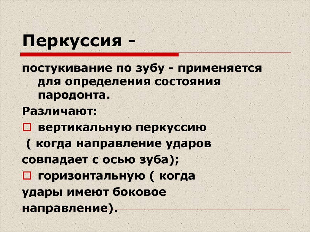 Перкуссия это. Перкуссия в стоматологии. Горизонтальная перкуссия зуба. Вертикальная перкуссия зуба. Виды перкуссии в стоматологии.