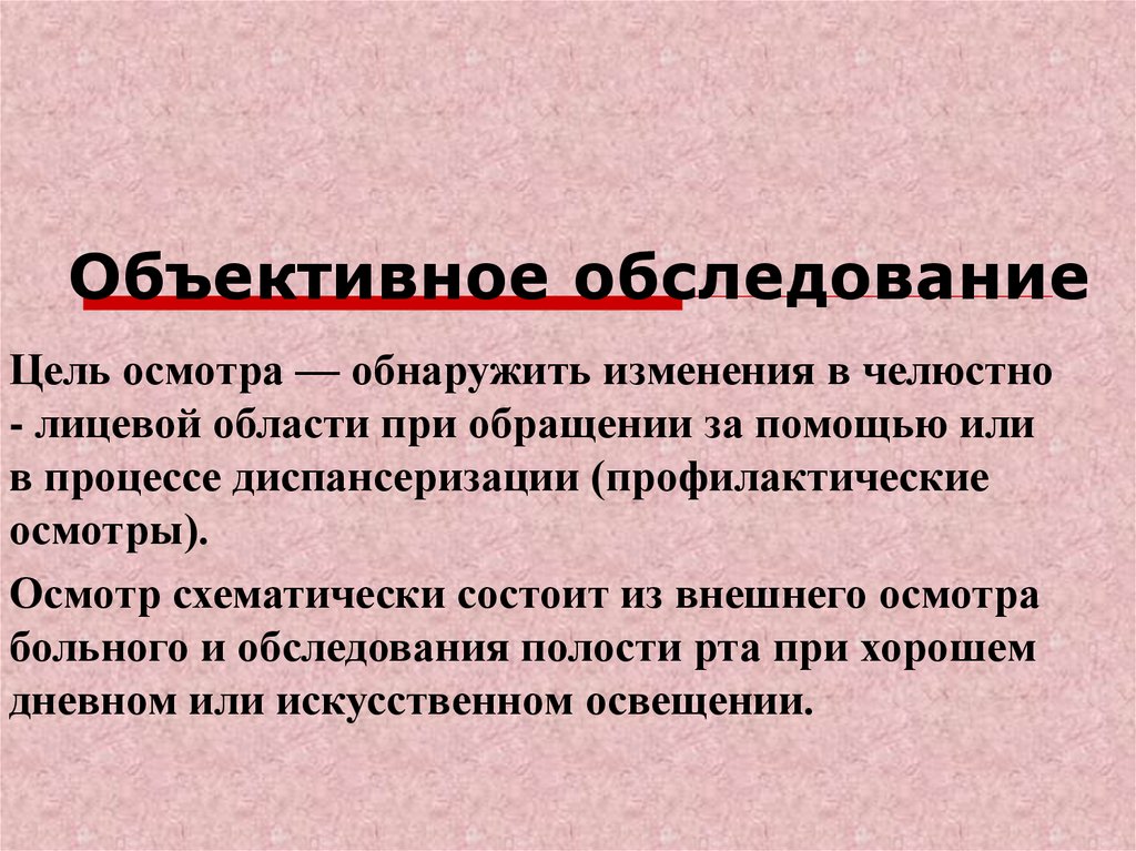 Объективное обследование. Объективное обследование стоматологического больного. Объективное обследование пациента презентация. Обследование стоматологического пациента презентация.