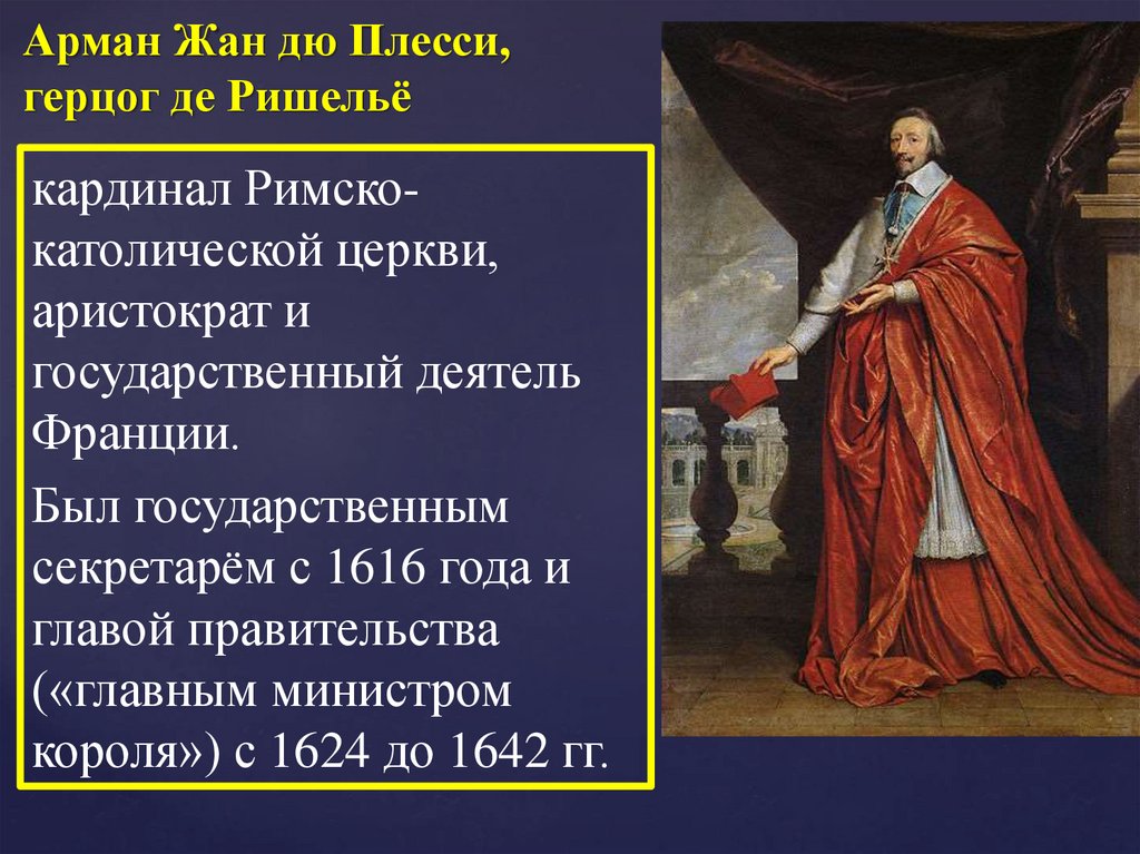 Кому быть кардиналом. Кардинал Ришелье 1624 1642. Ришелье Кардинал Франции. Кардинал Ришельё абсолютизм во Франции.