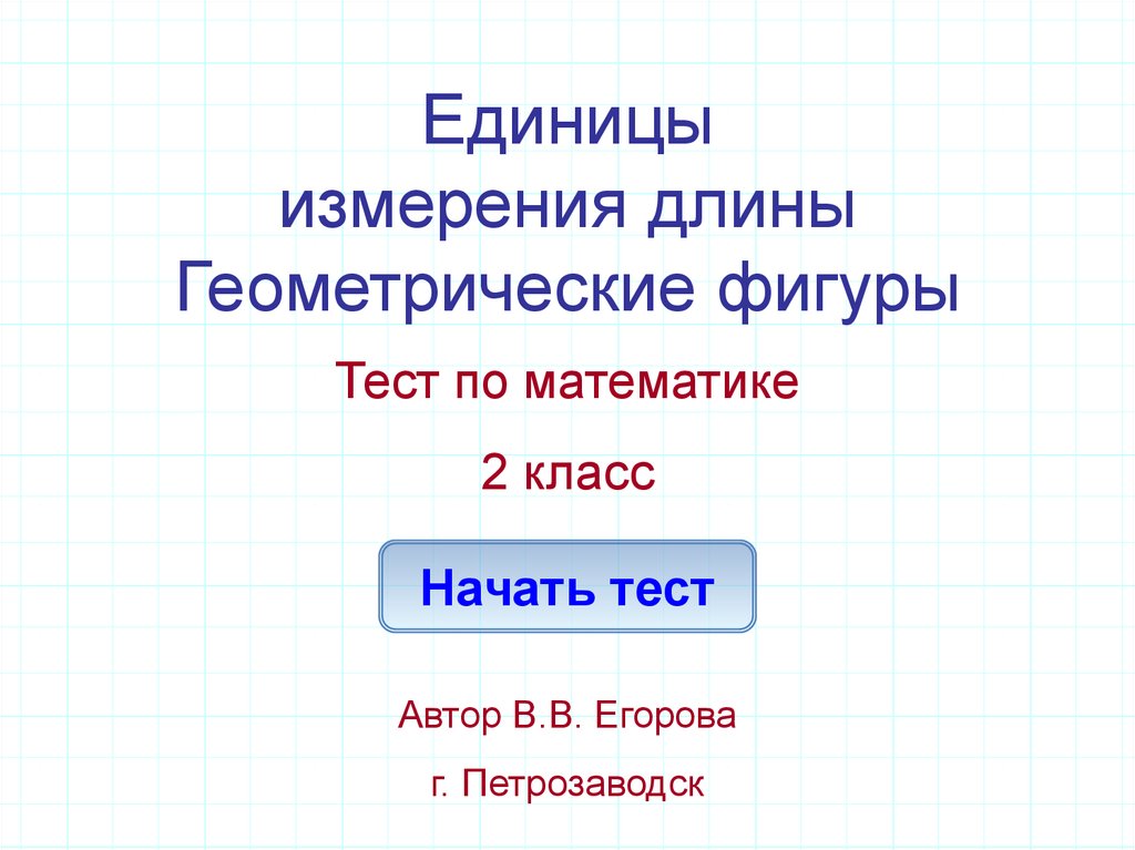 Презентация 1 класс геометрические фигуры измерение длины