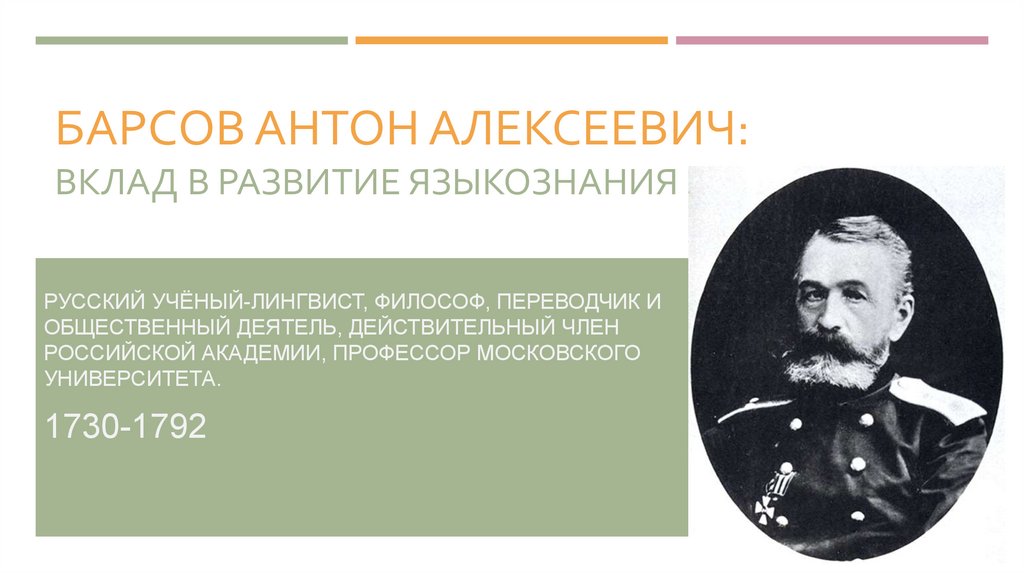 Вклад в язык. Антон Алексеевич Барсов. Антон Алексеевич Барсов лингвист. А.А. Барсов учёный-лингвист.