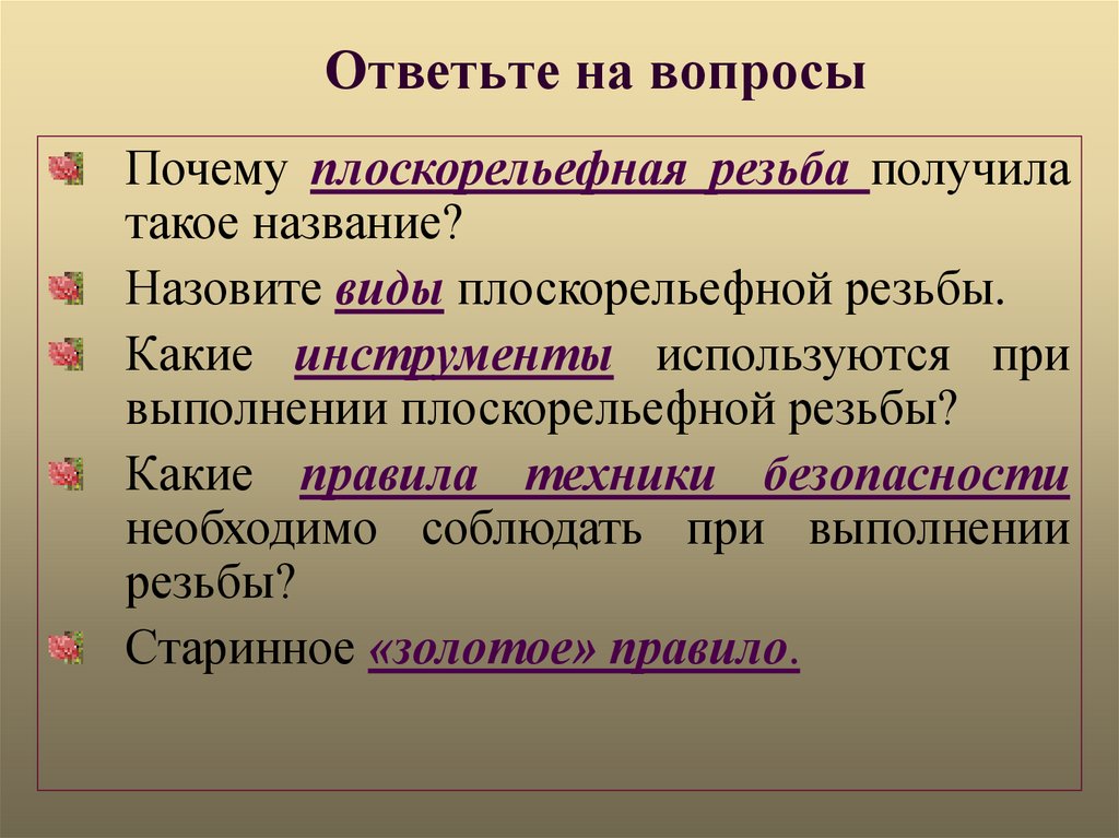 Ответьте на вопросы