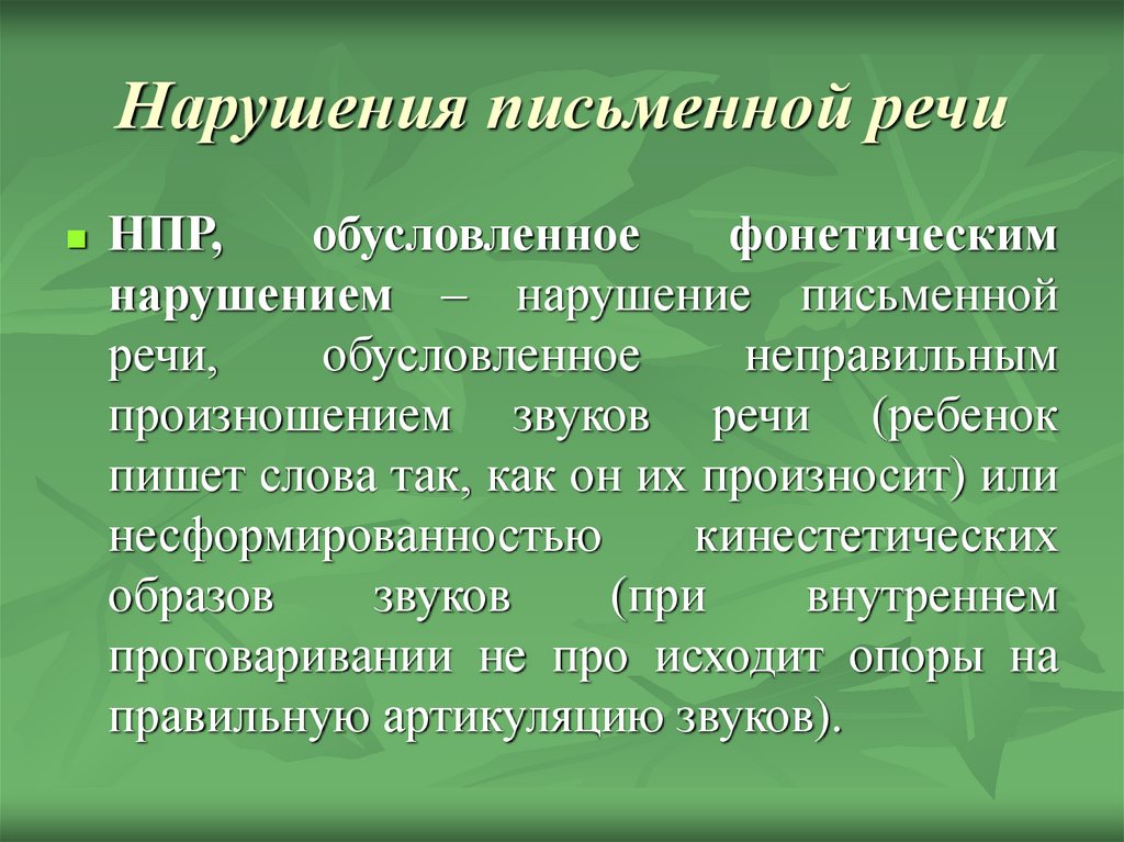 Нарушение письменной речи. Нарушения письменной речи. Нарушения письменной речи классификация. Патологии письменной речи. Расстройство письменной речи.