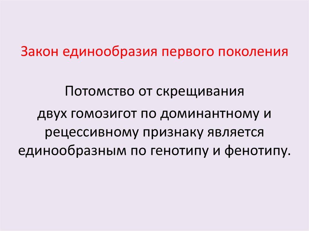 Основные законы наследования признаков