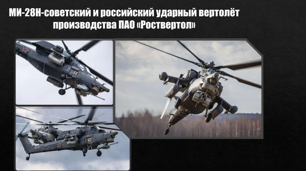 МИ-28Н-советский и российский ударный вертолёт производства ПАО «Роствертол»