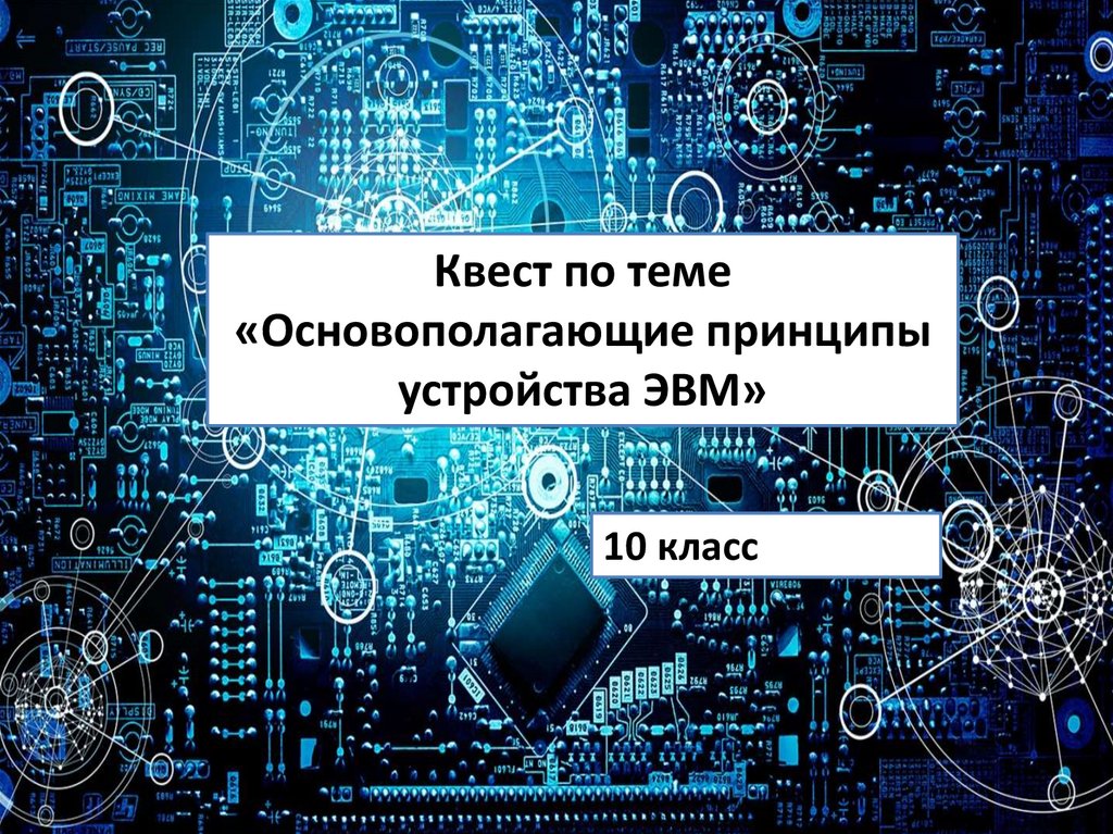 Основополагающие принципы устройства эвм презентация