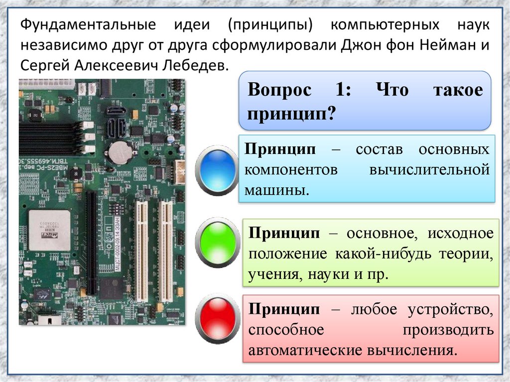 Основополагающие принципы устройства эвм презентация