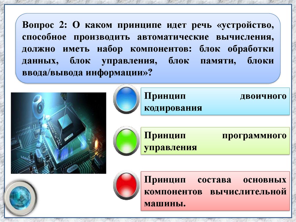 Основополагающие принципы устройства эвм презентация