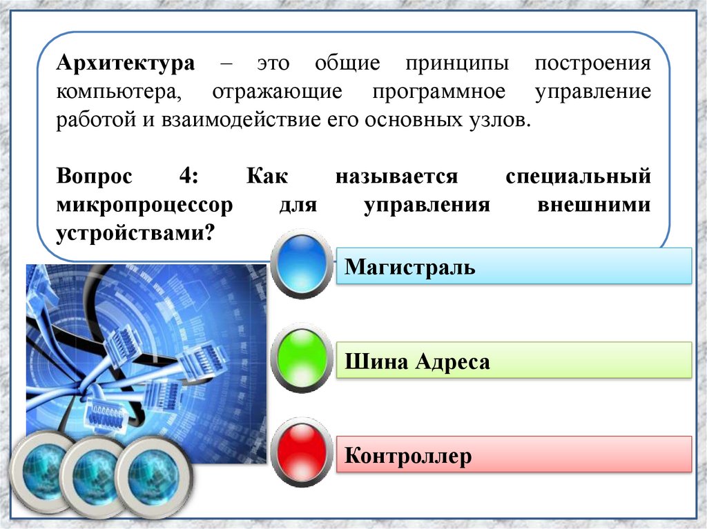 Основополагающие принципы устройства эвм презентация