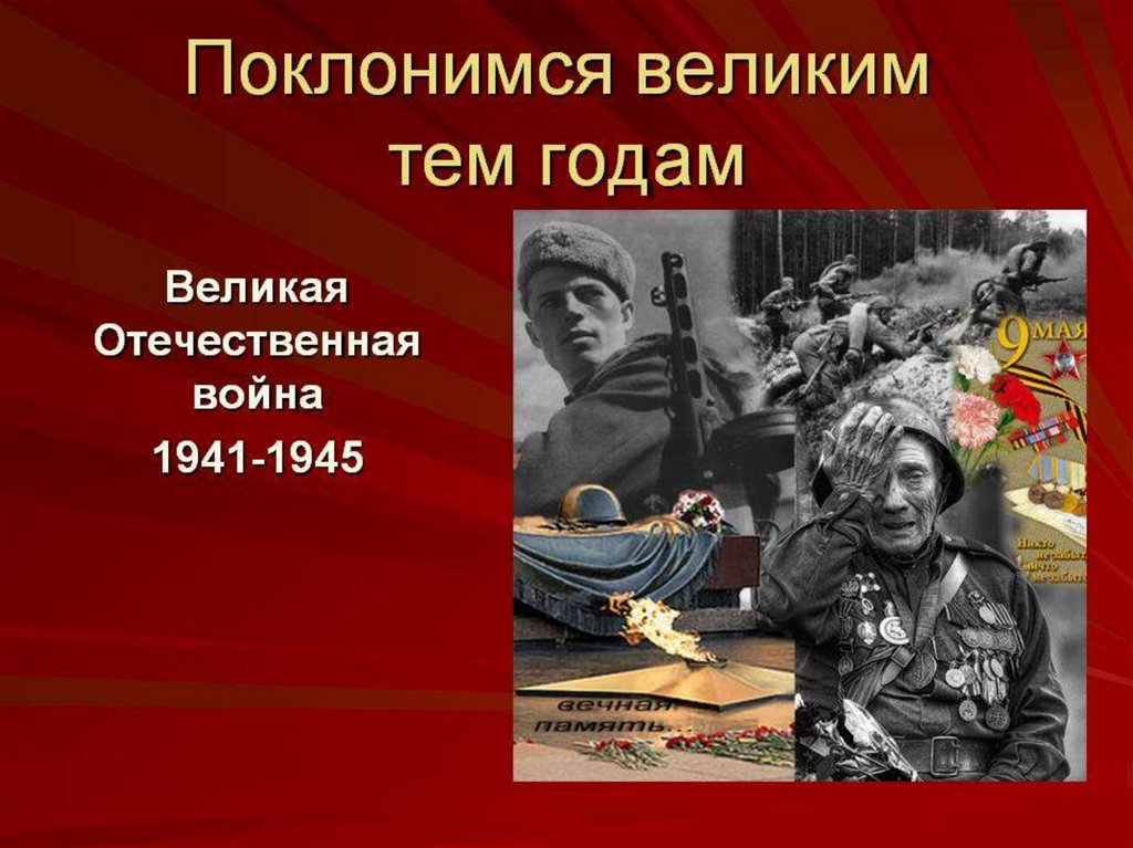 Картинки победа вов 1941 1945 для презентации