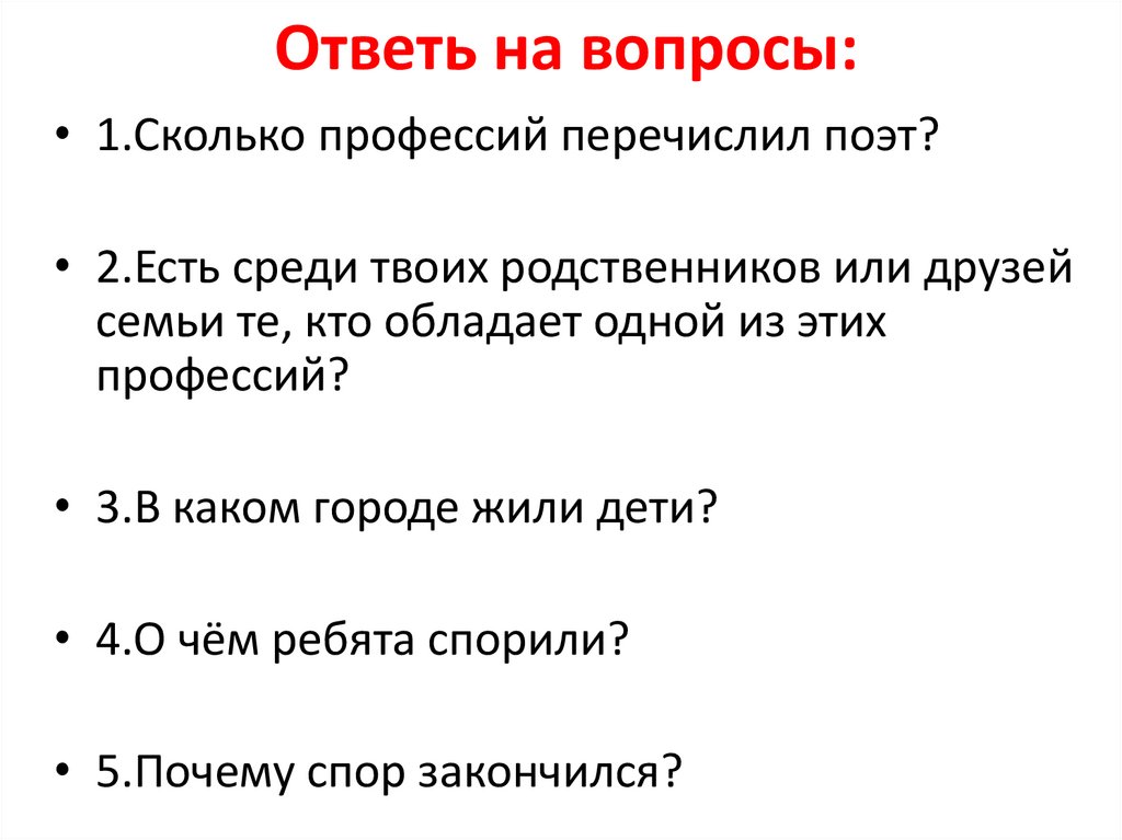 Ответь на вопросы: