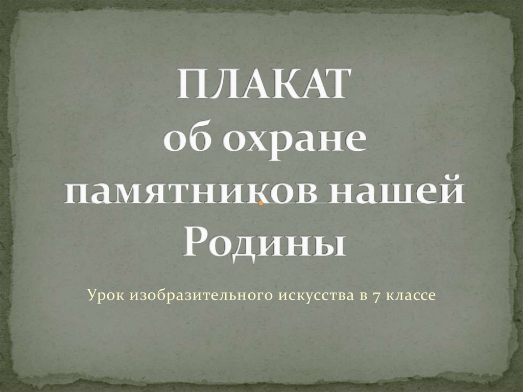 Охрана памятников. Защита памятников культуры урок по праву  для студентов.