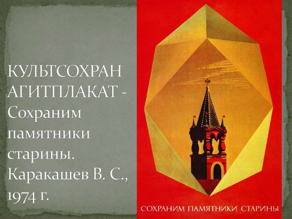 Постановление об охране памятников. Плакат охрана памятников. Плакат об охране памятников нашей Родины.. Плакат на тему охраны памятников культуры. Сохраним памятники культуры плакат.