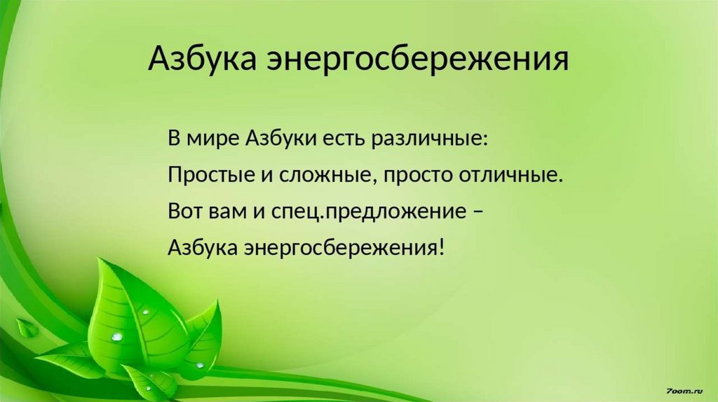 Экология и энергосбережение экология энергосбережение презентация