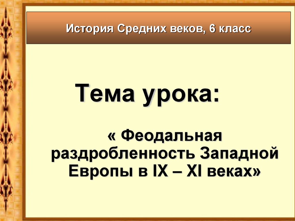 Презентация по теме западная европа в 9 11 веках