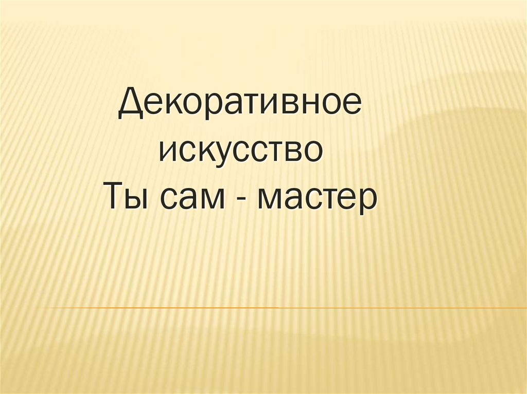 Ты сам мастер. Ты сам – мастер. Декоративная игрушка презентация.