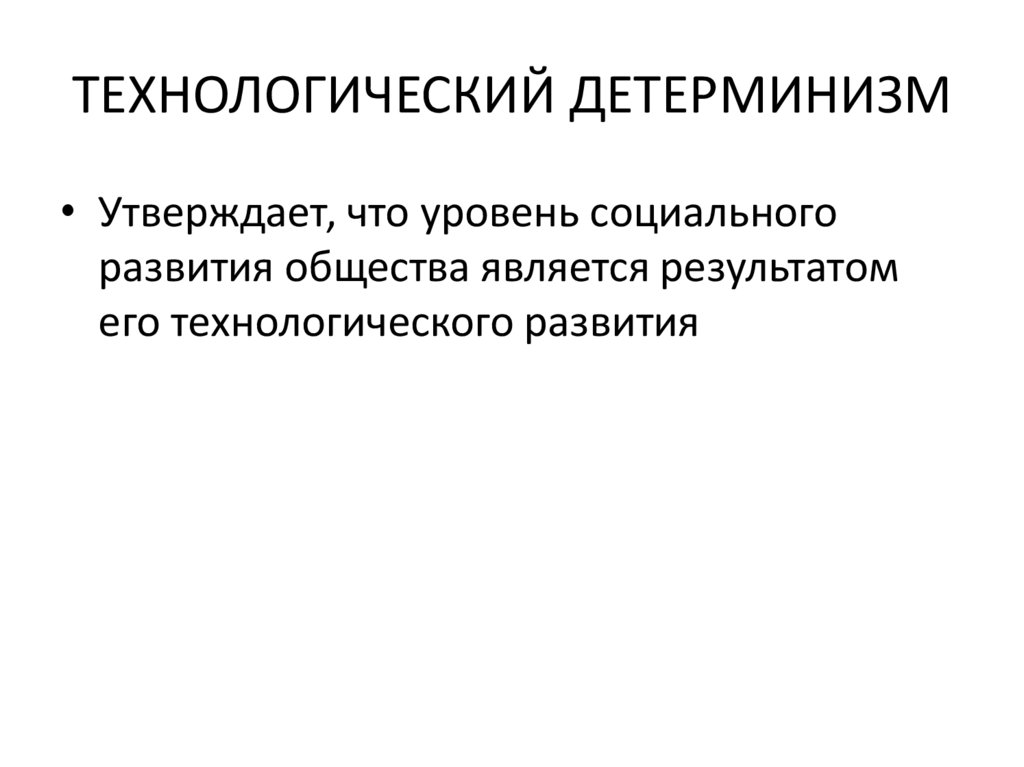 ТЕХНОЛОГИЧЕСКИЙ ДЕТЕРМИНИЗМ