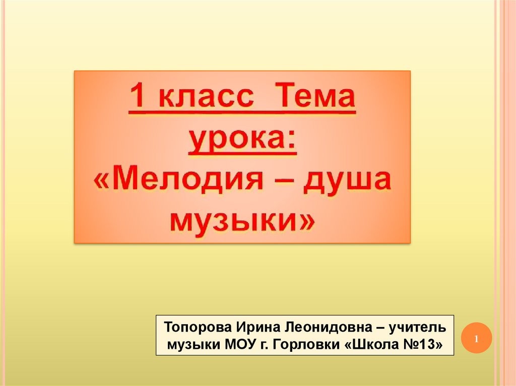 Презентация урока музыки 1 класс душа музыки мелодия