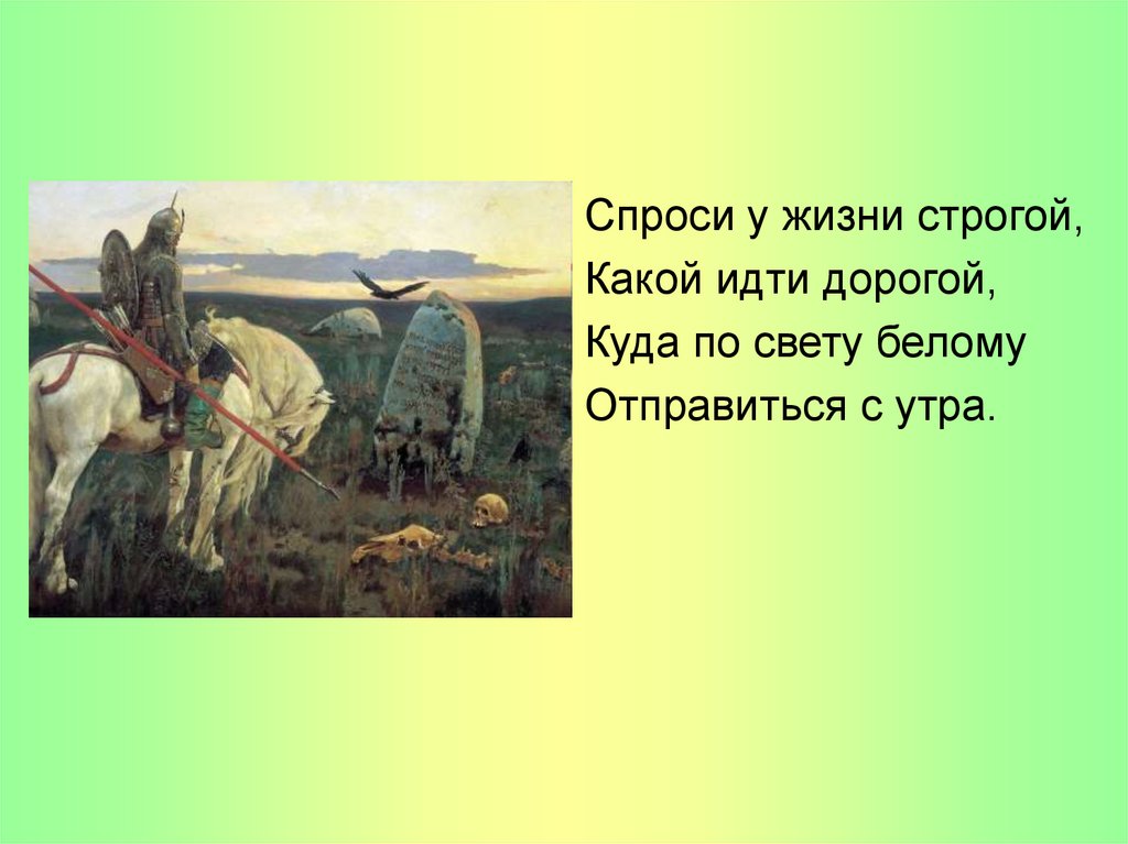 Свобода и моральный выбор человека 4 класс. Спроси у жизни строгой какой идти дорогой текст картинка.